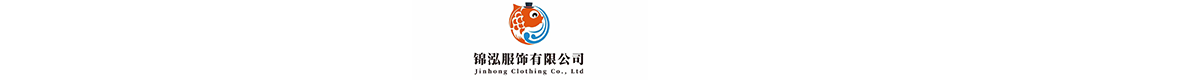 温岭市锦泓服饰有限公司